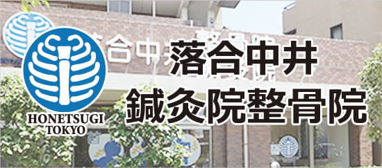 新宿区上落合の落合中井鍼灸院整骨院