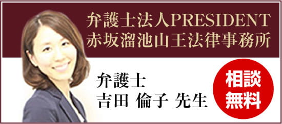 弁護士法人PRESIDENT赤坂溜池山王法律事務所