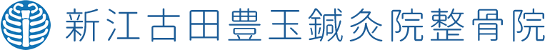 新江古田豊玉鍼灸院整骨院