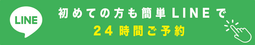 初めての方も簡単LINEで２４時間ご予約