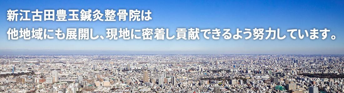 落合中井鍼灸院整骨院は他地域にも展開し、現地に密着し貢献できるよう努力しています。