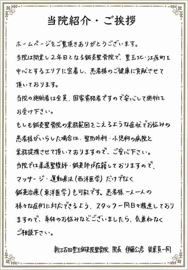 当院紹介・挨拶