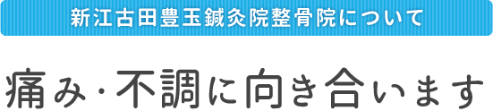 痛み・不調に向き合います