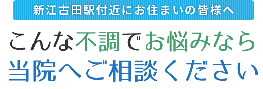 新江古田駅付近にお住まいの皆様へ。このような不調でお悩みの方は新江古田豊玉鍼灸院整骨院へ